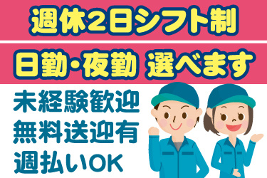 男女作業員のイラスト。週休2日シフト制、日勤・夜勤選べます、未経験歓迎、無料送迎有、週払いOK