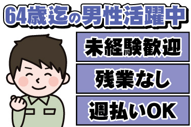 男性作業員のイラスト。64歳までの男性活躍中、未経験歓迎、残業なし、週払いOK