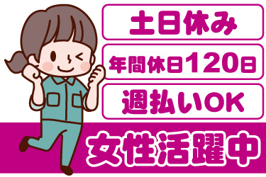 女性作業員のイラスト。土日休み、年間休日120日、週払いOK、女性活躍中