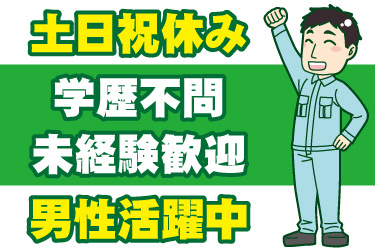 男性作業員のイラスト。土日祝休み、学歴不問、未経験歓迎、男性活躍中