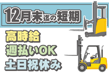 フォークリフトのイラスト。12月末までの短期、高時給、週払いOK、土日祝休み