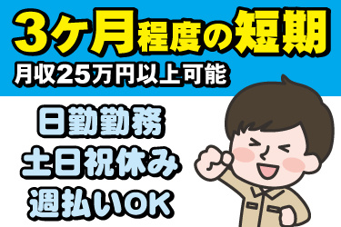男性作業員のイラスト。3ヶ月程度の短期、月収25万円以上可能、日勤勤務、土日祝休み、週払いOK