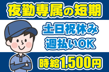 男性作業員のイラスト。夜勤専属の短期、土日祝休み、週払いOK、時給1500円