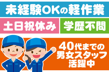 男女作業員のイラスト。未経験OKの軽作業、土日祝休み、学歴不問、40代までの男女スタッフ活躍中