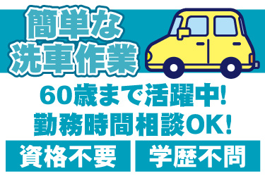 車のイラスト。簡単な洗車作業、60歳まで活躍中、勤務時間相談OK、資格不要、学歴不問