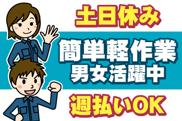 男女作業員のイラスト。土日休み、簡単軽作業、男女活躍中、週払いOK