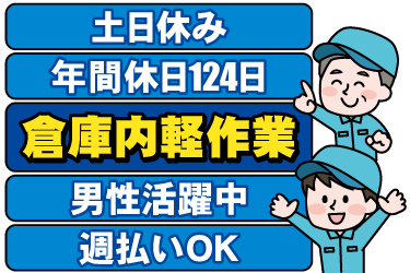 若い男性と中高年男性の作業員イラスト。土日休み、年間休日124日、倉庫内軽作業、男性活躍中、週払いOK