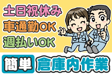 男女作業員のイラスト。土日祝休み、車通勤OK、週払いOK、簡単な倉庫内作業