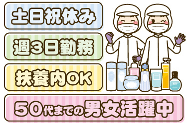 女性作業員と化粧品のイラスト。土日祝休み、週3日勤務、扶養内OK、50代までの男女活躍中