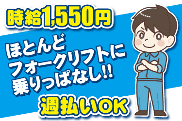 男性作業員イラスト。ほとんどフォークリフトに乗りっぱなし、時給1550円、週払いOK