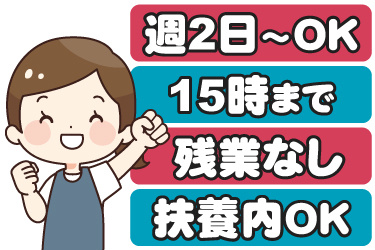 エプロンを着た女性のイラスト。週2日から勤務OK、15時まで、残業なし、扶養内OK