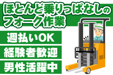 リーチフォークリフトを運転している男性のイラスト。ほとんど乗りっぱなしのフォーク作業、週払いOK、経験者歓迎、男性活躍中