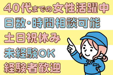 女性作業員のイラスト。40代までの女性活躍中、日数・時間相談可能、土日祝休み、未経験OK、経験者歓迎