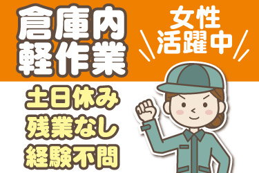 女性作業員のイラスト。倉庫内軽作業、土日休み、残業なし、経験不問、女性活躍中