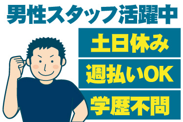 男性作業員のイラスト。男性スタッフ活躍中、土日休み、週払いOK、学歴不問