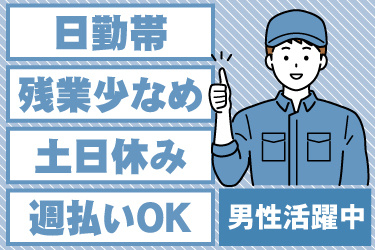 男性作業員のイラスト。日勤帯、残業少なめ、土日休み、週払いOK、男性活躍中