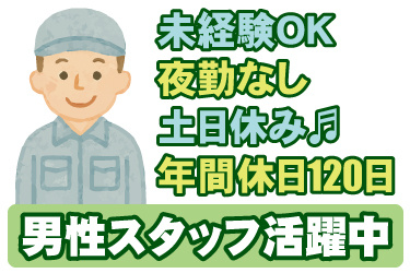 男性作業員のイラスト。未経験OK、夜勤なし、土日休み、年間休日120日、男性スタッフ活躍中