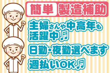 衛生服の男女作業員イラスト。かんたんな製造補助、主婦さんや中高年も活躍中、日勤又は夜勤選べます、週払いOK
