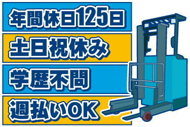 リーチフォークリフトのイラスト。年間休日125日、土日祝休み、学歴不問、週払いOK