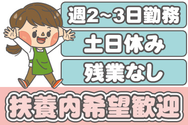 エプロンを着た女性のイラスト。扶養内希望勤務、週2日から3日勤務、土日休み、残業なし