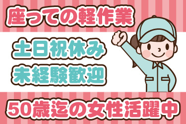 女性作業員のイラスト。座っての軽作業、土日祝休み、未経験歓迎、50歳までの女性活躍中