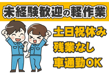 男女作業員のイラスト。未経験歓迎の軽作業、土日祝休み、残業なし、車通勤OK