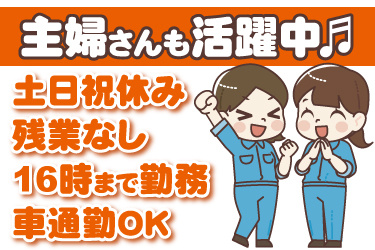 女性作業員のイラスト。主婦さんも活躍中、土日祝休み、残業なし、16時までの勤務、車通勤OK