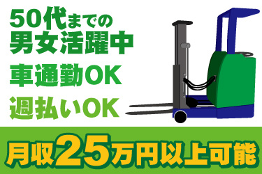 リーチフォークリフトのイラスト。月収25万円以上可能、50代までの男女活躍中、車通勤OK、週払いOK
