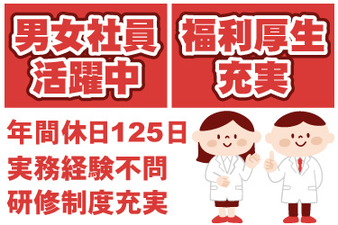 男女登録販売者のイラスト。男女社員活躍中、福利厚生充実、年間休日125日、実務経験不問、研修制度充実