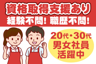 エプロンを着た男女販売スタッフのイラスト。資格取得支援あり、経験不問、職歴不問、20代・30代の男女社員活躍中