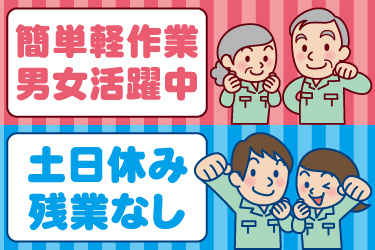若い男女と中年男女の作業員イラスト。簡単軽作業、男女活躍中、土日休み、残業なし