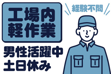 男性作業員のイラスト。工場内軽作業、男性活躍中、土日休み、経験不問