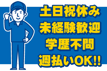男性作業員のイラスト。土日祝休み、未経験歓迎、学歴不問、週払いOK