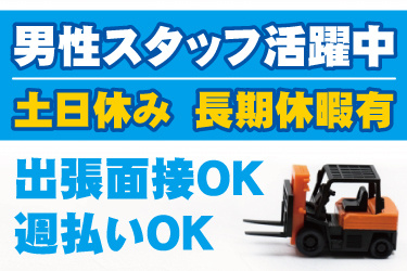 カウンターフォークリフトの写真。男性スタッフ活躍中、土日休み、長期休暇有、出張面接OK、週払いOK