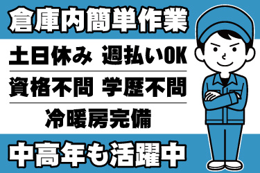 男性作業員のイラスト。倉庫内簡単作業、土日休み、週払いOK、資格不問、学歴不問、冷暖房完備、中高年も活躍中