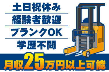 リーチフォークリフトのイラスト。土日祝休み、経験者歓迎、ブランクOK、学歴不問、月収25万円以上可能