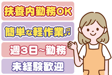 エプロンを着た女性のイラスト。扶養内勤務OK、簡単な軽作業、週3日から勤務、未経験歓迎