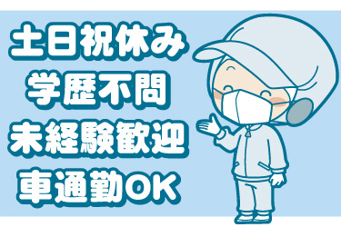 衛生服を着た作業員のイラスト。土日祝休み、学歴不問、未経験歓迎、車通勤OK