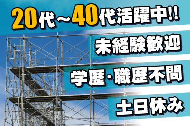 建設現場の足場の写真。20代から40代活躍中。未経験歓迎、学歴・職歴不問、土日休み