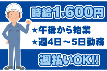 ヘルメット着用した男性作業員のイラスト。時給1600円、午後から始業、週4日から5日勤務、週払いOK