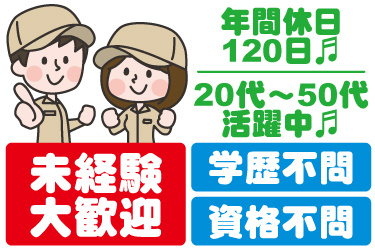 男女作業員のイラスト。年間休日120日、20代から50代活躍中、未経験大歓迎、学歴不問、資格不問