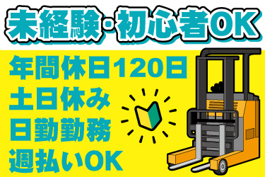 リーチフォークリフトと初心者マークのイラスト。未経験・初心者OK、年間休日120日、土日休み、日勤勤務、週払いOK