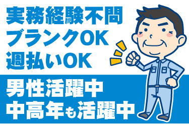 中年男性作業員のイラスト。実務経験不問、ブランクOK、週払いOK、男性活躍中、中高年も活躍中