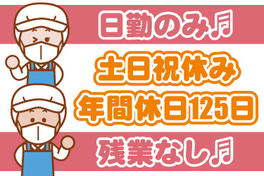 衛生服の男女作業員イラスト。日勤のみ、土日祝休み、年間休日125日、残業なし