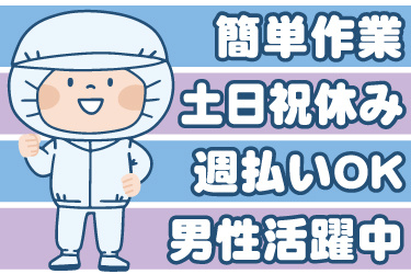 衛生服の男性作業員イラスト。簡単作業、土日祝休み、男性活躍中、週払いOK