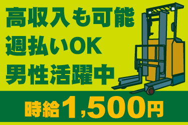 フォークリフトのイラスト。時給1500円、高収入も可能、週払いOK、男性活躍中
