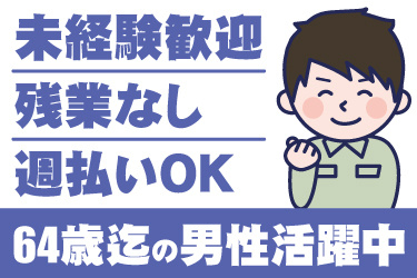 男性作業員のイラスト。未経験歓迎、残業なし、週払いOK、64歳までの男性活躍中