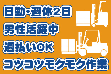 フォークリフトのイラスト。日勤・週休2日、男性活躍中、週払いOK、コツコツモクモク作業