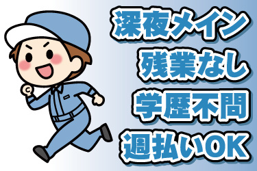 男性作業員のイラスト。深夜メイン、残業なし、学歴不問、週払いOK