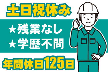 ヘルメット着用した男性作業員のイラスト。土日祝休み、残業なし、学歴不問、年間休日125日